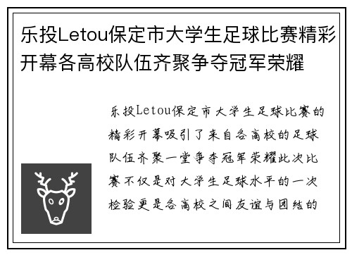 乐投Letou保定市大学生足球比赛精彩开幕各高校队伍齐聚争夺冠军荣耀