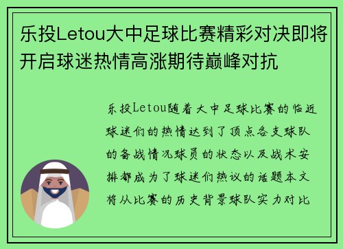 乐投Letou大中足球比赛精彩对决即将开启球迷热情高涨期待巅峰对抗