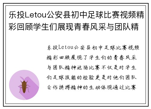 乐投Letou公安县初中足球比赛视频精彩回顾学生们展现青春风采与团队精神
