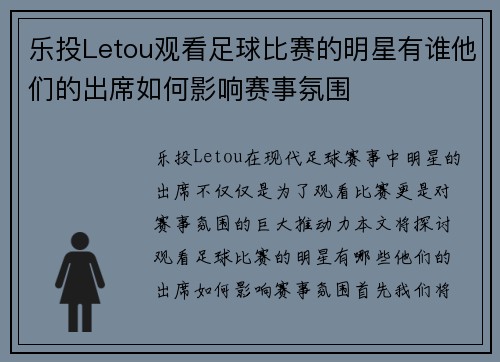 乐投Letou观看足球比赛的明星有谁他们的出席如何影响赛事氛围