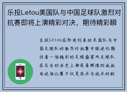 乐投Letou美国队与中国足球队激烈对抗赛即将上演精彩对决，期待精彩瞬间