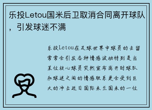 乐投Letou国米后卫取消合同离开球队，引发球迷不满