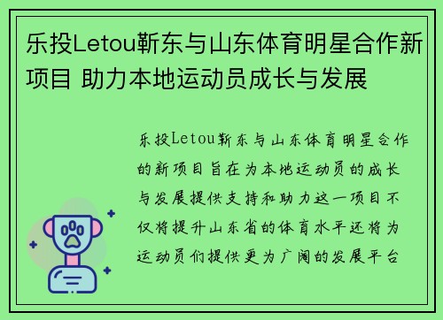 乐投Letou靳东与山东体育明星合作新项目 助力本地运动员成长与发展