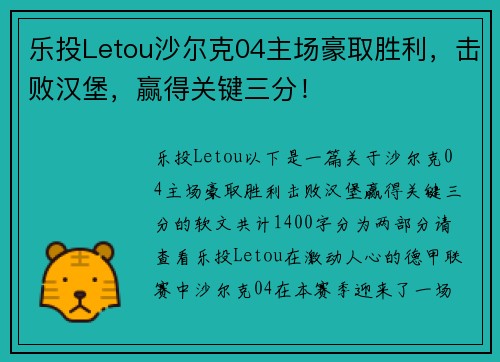 乐投Letou沙尔克04主场豪取胜利，击败汉堡，赢得关键三分！