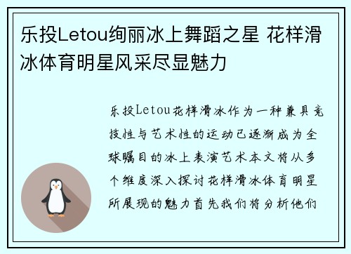 乐投Letou绚丽冰上舞蹈之星 花样滑冰体育明星风采尽显魅力