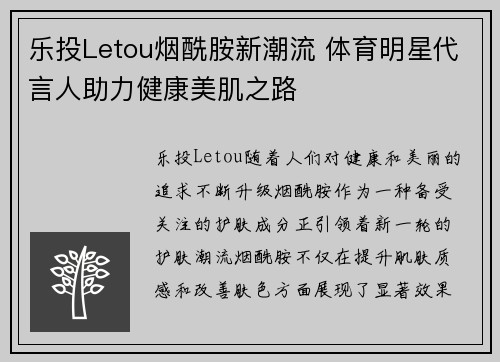乐投Letou烟酰胺新潮流 体育明星代言人助力健康美肌之路