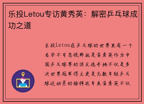 乐投Letou专访黄秀英：解密乒乓球成功之道