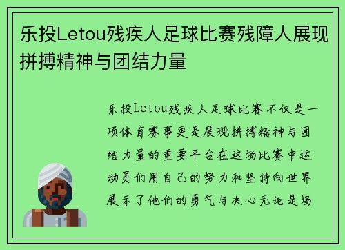 乐投Letou残疾人足球比赛残障人展现拼搏精神与团结力量