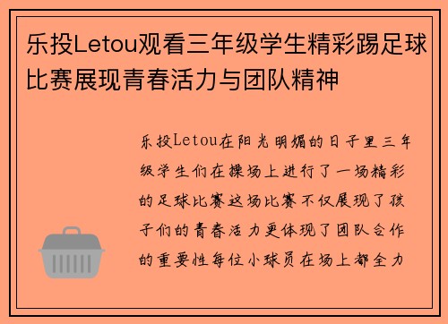 乐投Letou观看三年级学生精彩踢足球比赛展现青春活力与团队精神