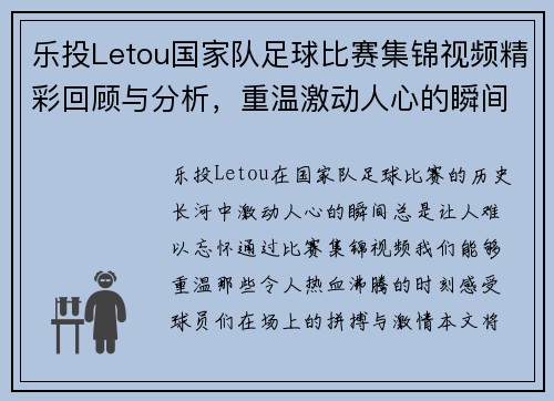 乐投Letou国家队足球比赛集锦视频精彩回顾与分析，重温激动人心的瞬间