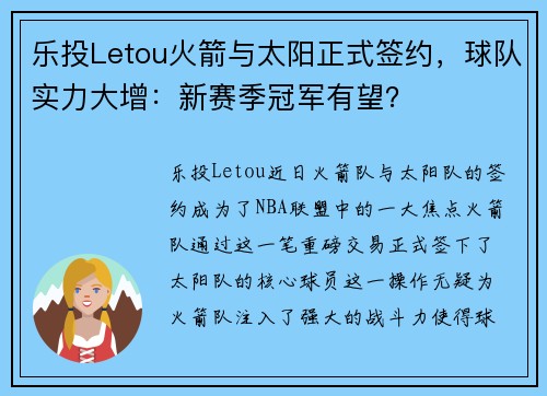 乐投Letou火箭与太阳正式签约，球队实力大增：新赛季冠军有望？