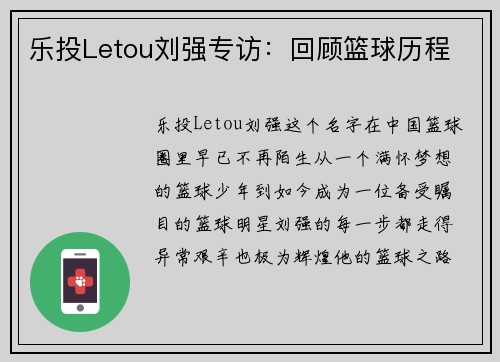 乐投Letou刘强专访：回顾篮球历程