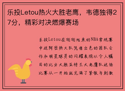 乐投Letou热火大胜老鹰，韦德独得27分，精彩对决燃爆赛场