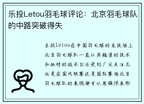 乐投Letou羽毛球评论：北京羽毛球队的中路突破得失