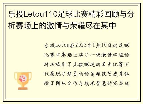 乐投Letou110足球比赛精彩回顾与分析赛场上的激情与荣耀尽在其中