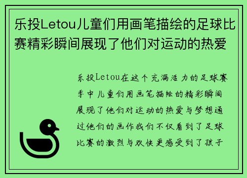 乐投Letou儿童们用画笔描绘的足球比赛精彩瞬间展现了他们对运动的热爱与梦想