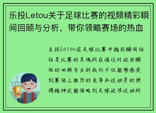乐投Letou关于足球比赛的视频精彩瞬间回顾与分析，带你领略赛场的热血与激情
