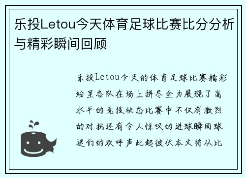 乐投Letou今天体育足球比赛比分分析与精彩瞬间回顾