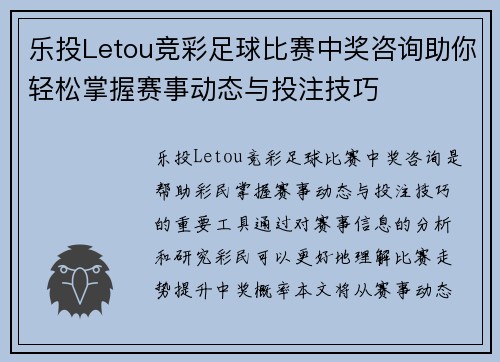 乐投Letou竞彩足球比赛中奖咨询助你轻松掌握赛事动态与投注技巧