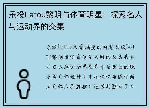乐投Letou黎明与体育明星：探索名人与运动界的交集