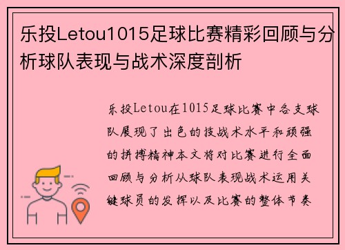 乐投Letou1015足球比赛精彩回顾与分析球队表现与战术深度剖析