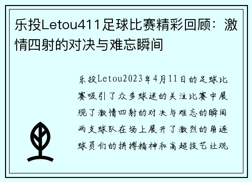 乐投Letou411足球比赛精彩回顾：激情四射的对决与难忘瞬间