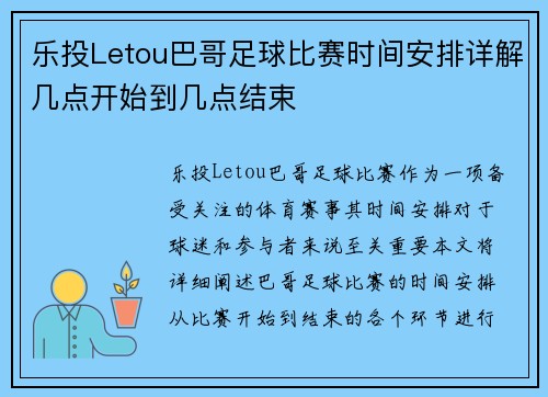 乐投Letou巴哥足球比赛时间安排详解几点开始到几点结束