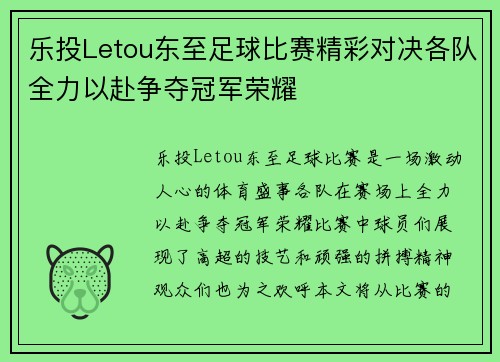 乐投Letou东至足球比赛精彩对决各队全力以赴争夺冠军荣耀