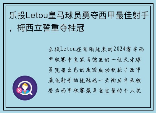 乐投Letou皇马球员勇夺西甲最佳射手，梅西立誓重夺桂冠