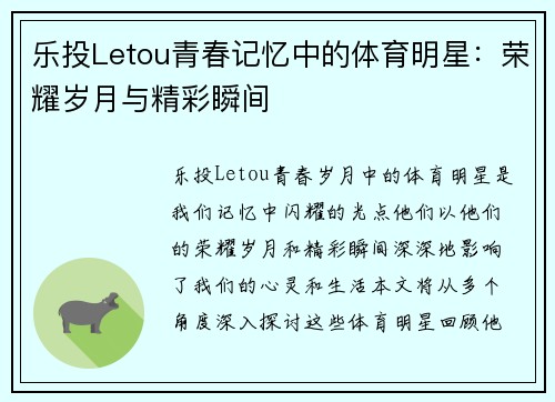 乐投Letou青春记忆中的体育明星：荣耀岁月与精彩瞬间