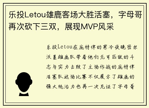 乐投Letou雄鹿客场大胜活塞，字母哥再次砍下三双，展现MVP风采