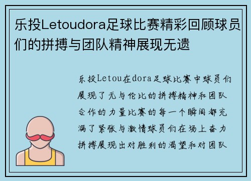 乐投Letoudora足球比赛精彩回顾球员们的拼搏与团队精神展现无遗