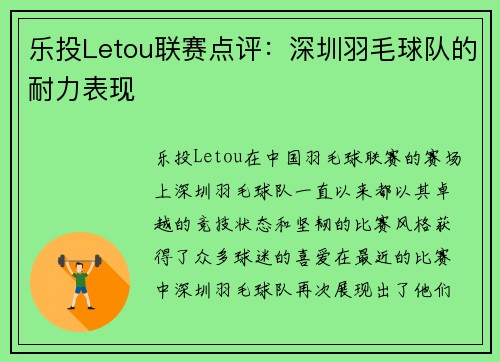 乐投Letou联赛点评：深圳羽毛球队的耐力表现