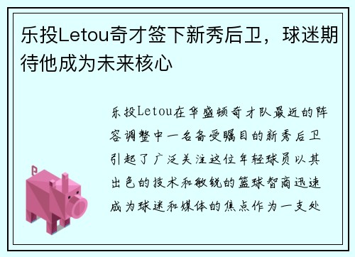 乐投Letou奇才签下新秀后卫，球迷期待他成为未来核心