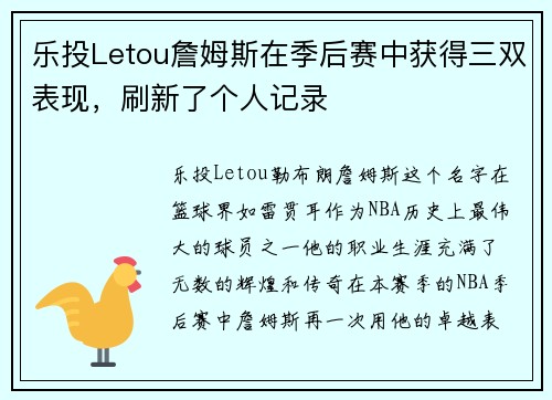 乐投Letou詹姆斯在季后赛中获得三双表现，刷新了个人记录