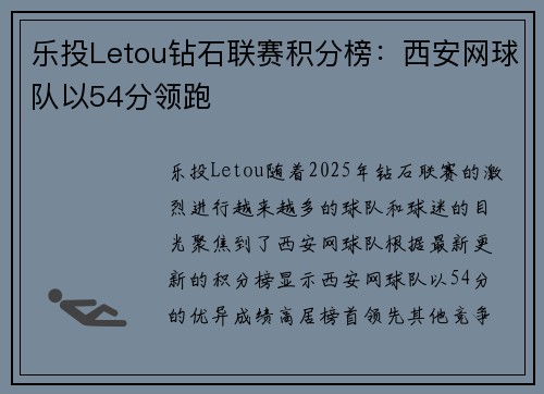 乐投Letou钻石联赛积分榜：西安网球队以54分领跑