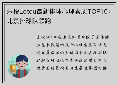 乐投Letou最新排球心理素质TOP10：北京排球队领跑