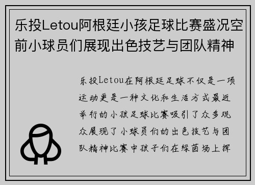 乐投Letou阿根廷小孩足球比赛盛况空前小球员们展现出色技艺与团队精神