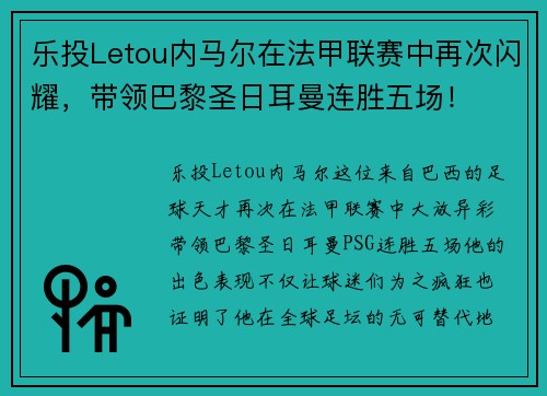 乐投Letou内马尔在法甲联赛中再次闪耀，带领巴黎圣日耳曼连胜五场！