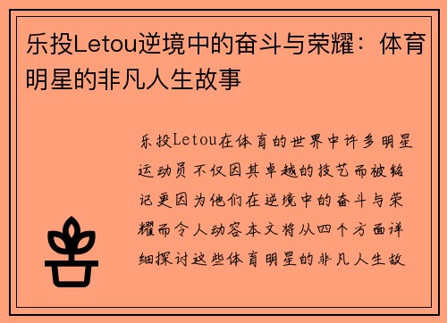 乐投Letou逆境中的奋斗与荣耀：体育明星的非凡人生故事