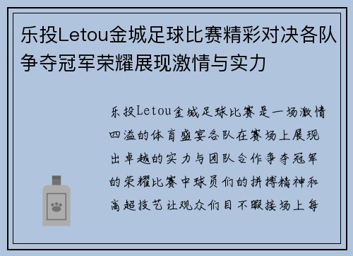 乐投Letou金城足球比赛精彩对决各队争夺冠军荣耀展现激情与实力
