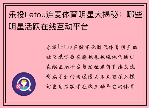 乐投Letou连麦体育明星大揭秘：哪些明星活跃在线互动平台