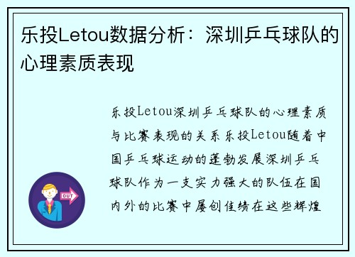 乐投Letou数据分析：深圳乒乓球队的心理素质表现