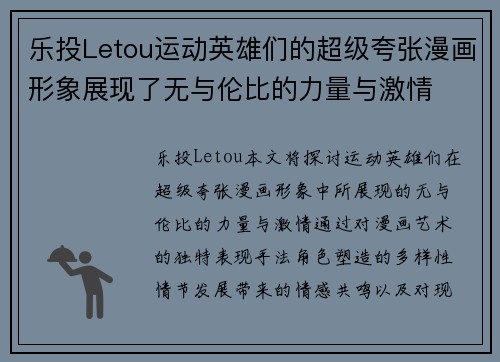 乐投Letou运动英雄们的超级夸张漫画形象展现了无与伦比的力量与激情