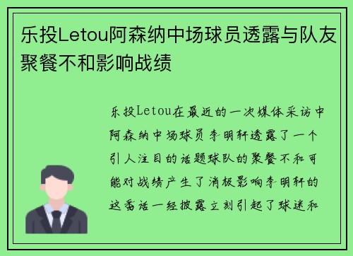 乐投Letou阿森纳中场球员透露与队友聚餐不和影响战绩