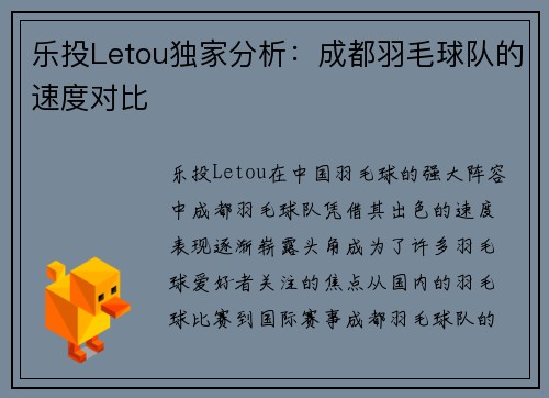 乐投Letou独家分析：成都羽毛球队的速度对比