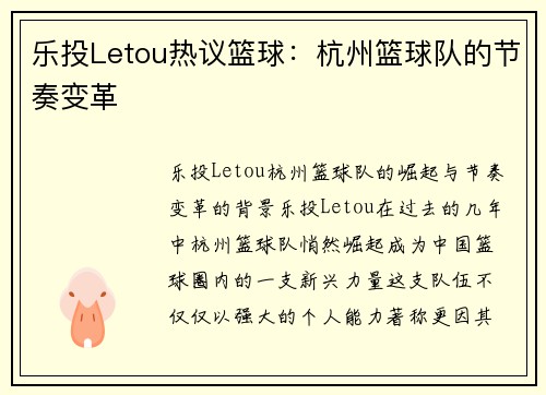 乐投Letou热议篮球：杭州篮球队的节奏变革