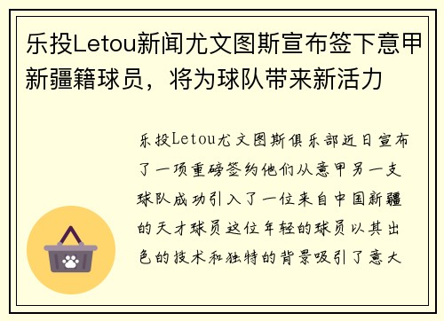 乐投Letou新闻尤文图斯宣布签下意甲新疆籍球员，将为球队带来新活力