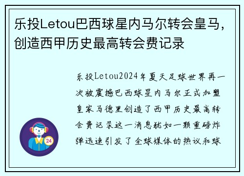 乐投Letou巴西球星内马尔转会皇马，创造西甲历史最高转会费记录