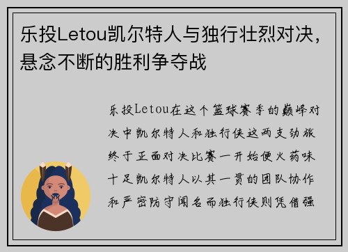 乐投Letou凯尔特人与独行壮烈对决，悬念不断的胜利争夺战